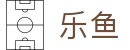 乐鱼(Leyu)官方网站 - 官方在线入口